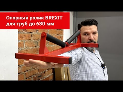 Опорный ролик, для труб до 630 мм