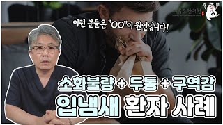 소화불량, 두통 그리고 입냄새