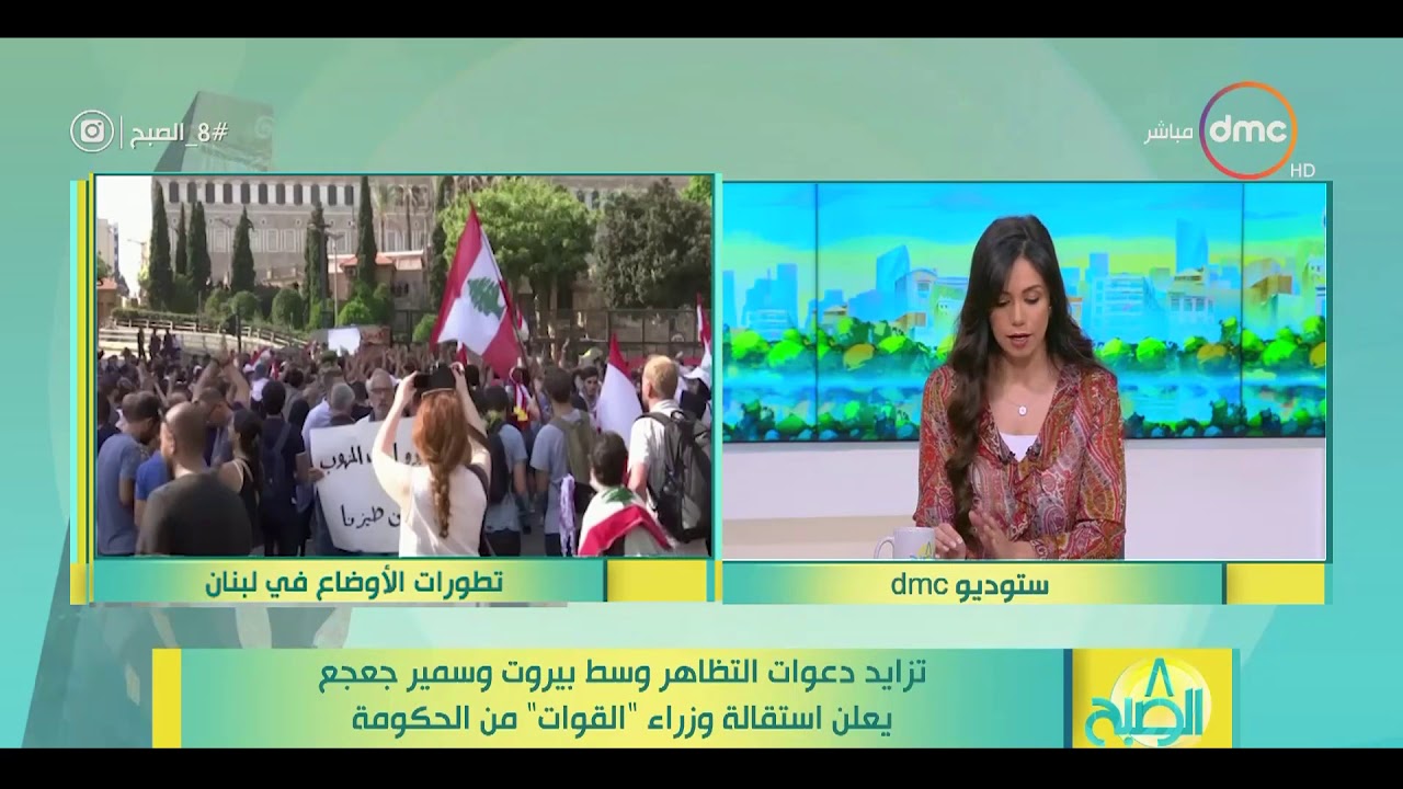 8 الصبح - تزايد دعوات التظاهر وسط بيروت وسمير جعجع يعلن استقالة وزراء " القوات " من الحكومة