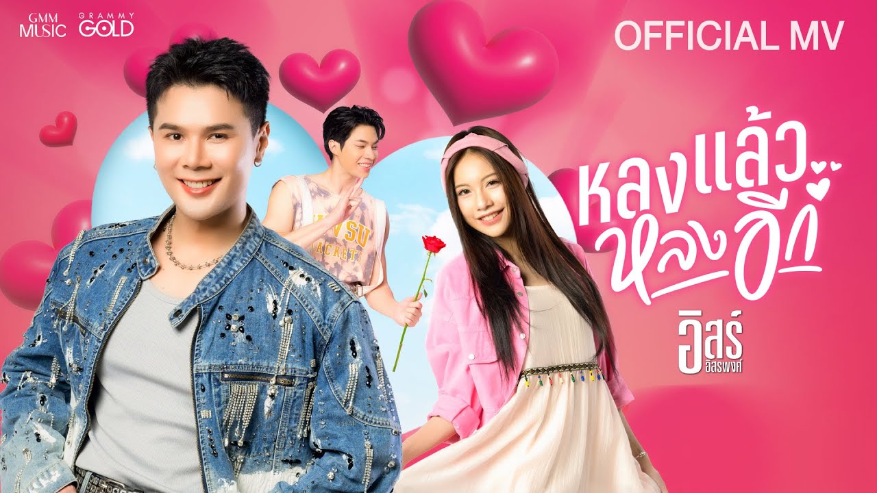 หลงแล้วหลงอีก - อิสร์ อิสรพงศ์【OFFICIAL MV】