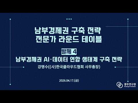 [유튜브] 남부경제권 구축 전략 전문가 라운드 테이블-발제 4