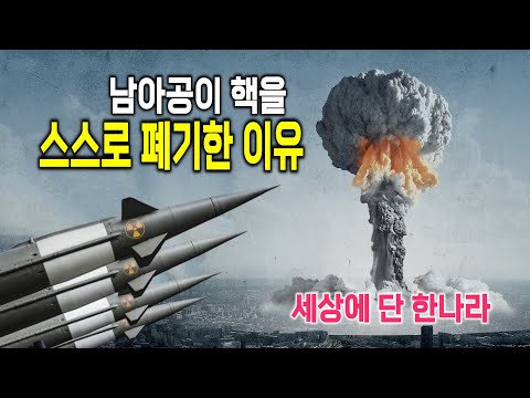 왜 남아공은 핵무기를 스스로 없앴을까?