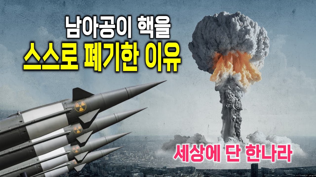 왜 남아공은 핵무기를 스스로 없앴을까?
