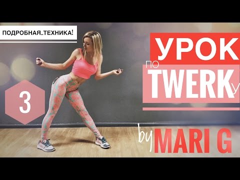 Пошагово уроки тверка для начинающих Пошагово уроки тверка для начинающих