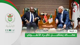 خارجية- الجزائر - أنغولا | عطاف يستقبل نظيره الأنغولي