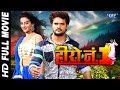 Hero No 1 || Superhit Bhojpuri Full Movie 2017 || Bhojpuri Full Film || Khesari Lal & Akshra Singh Hero No 1 || Superhit Bhojpuri Full Movie 2017 || Bhojpuri Full Film || Khesari Lal & Akshra Singh