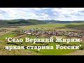 Село Верхний Жирим - яркая старина России