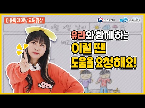 아동학대 예방 교육 영상 이럴 땐 도움을 요청해요! (Feat. 보건복지부X아동권리보장원)