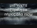 Paschalis Terzis - Mia nuxta zoriki Μια νυχτα ζορικη - Pasxalis Terzis Πασχαλης Τερζης