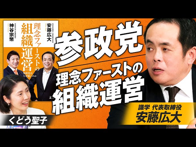 安藤広大氏が「参政党の躍進は理念への忠実さにある」と解説