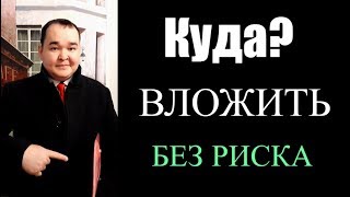 Куда вложить без риска? #alpha cash #александр бекк #юлия мартынова