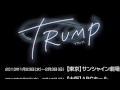 Dステ12th「TRUMP」プロモーションムービー 原初の種