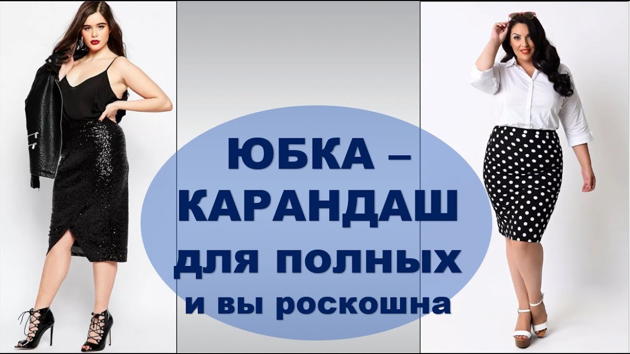 ЮБКА КАРАНДАШ ДЛЯ ПОЛНЫХ 💕 Как Подобрать И с Чем Носить 💕 Plus size pencil skirt