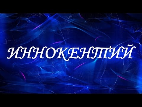 Имя Иннокентий