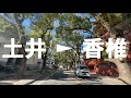 土井 ► 香椎