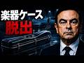日本史上最も狂った逃亡劇 ― カルロス・ゴーン
