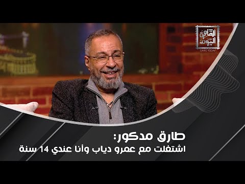 طارق مدكور يكشف سر مصطفى قمر و حماقي !