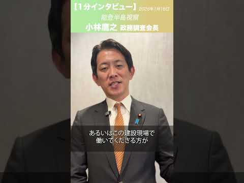 小林鷹之 政務調査会長 能登半島視察(2026.1.18)