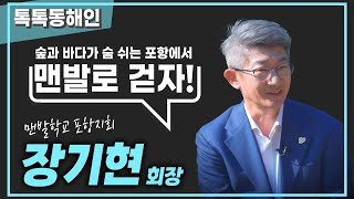 맨발학교 포항지회 장기현 회장