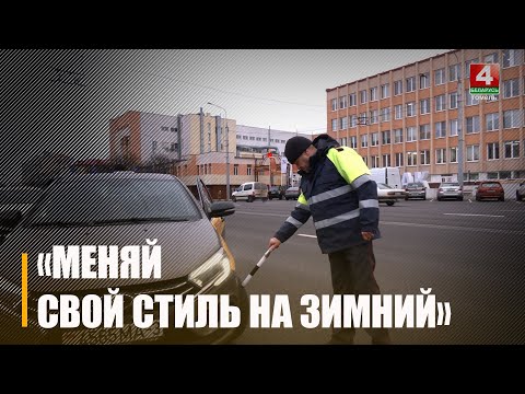 Профилактическую акции «Меняй свой стиль на зимний» проводят сотрудники ГАИ видео