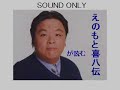 Ijuin talks about Enomoto Kihachi 1/2