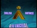 1996年 - 亞視國際台麗音廣播提示 (粵語/英語)