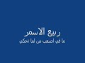 ربيع الاسمر-صبر ايوب