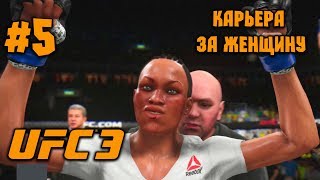 UFC 3 - 2018 [Карьера за женщину] - ч.5 - Малышка на миллион
