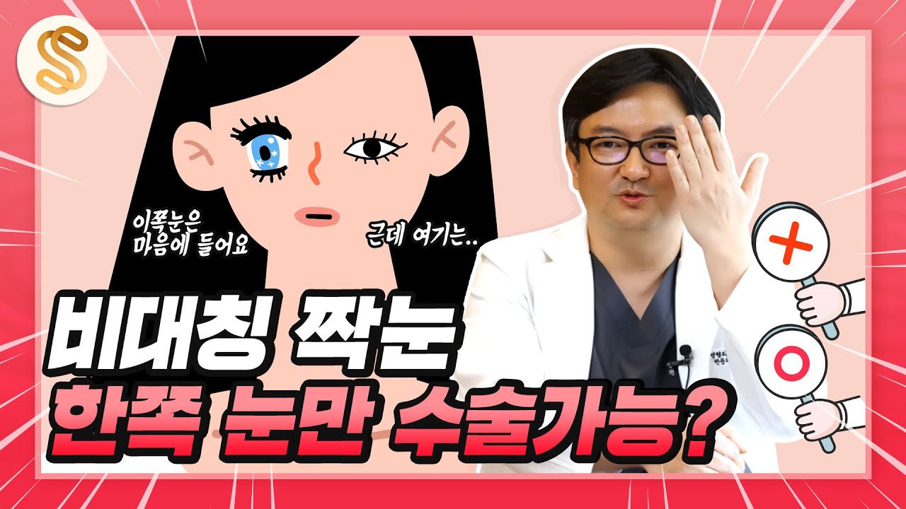짝눈교정, 한쪽만 하는 쌍꺼풀 수술 가능할까?