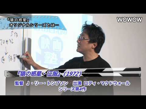 猿の惑星 - 町山智浩の映画塾 #57 <予習編> 「猿の惑星:創世記(ジェネシス)」 ※2012年10月19日に公開された動画です ☆<復習編>はこちら http://www.youtube.com/watch?v=y2Fu84qh8uU...