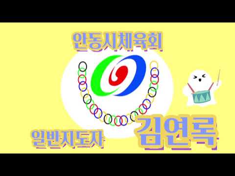 10월 수업 #21 일반지도자/ 김연록 / 그라운드골프