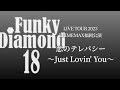【Funky Diamond 18】恋のテレパシー  PRIMEMAX TOUR福岡公演
