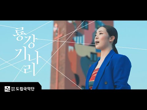 M/V 국악실내악 ‘룡강기나리’ I Ryonggang Ginari