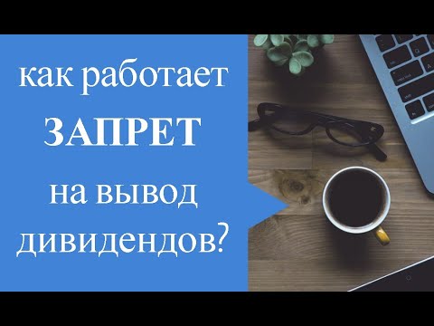Как работает запрет на вывод дивидендов?