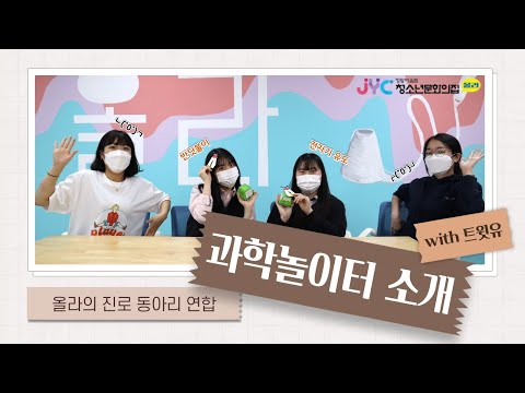 [트윗유] 대학생 서포터즈가 만나본 …