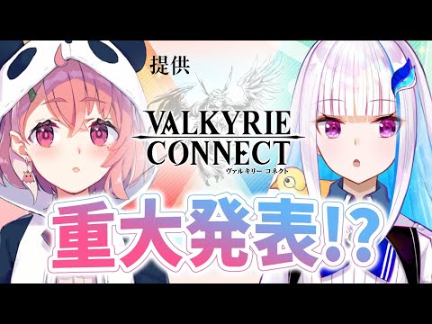 【にじさんじ×ヴァルキリーコネクト】重大発表！　そしてあのバトルが再び…！【 #ひよこぱんつ】