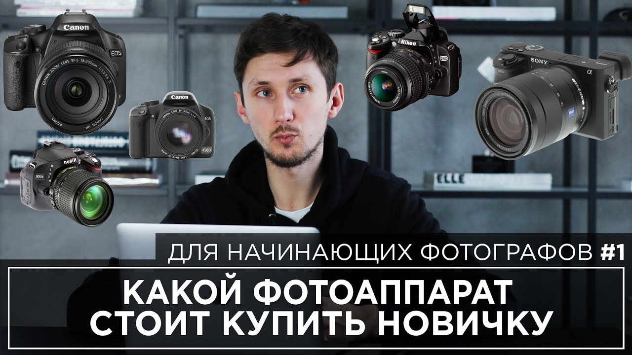 КАКУЮ КАМЕРУ ВЫБРАТЬ НОВИЧКУ? Нужна ли начинающему фотографу дорогая беззеркальная камера?
