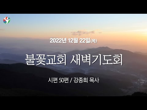 2022년 12월 22일 새벽예배 