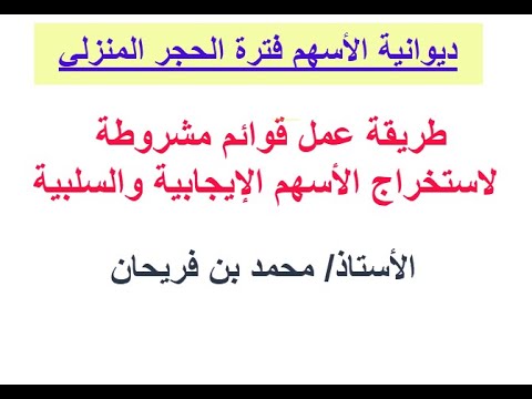 طريقة عمل قائمة مشروطة لاستخراج الأسهم الإيجابية والسلبية