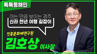 진흥문화재연구원 김호상 이사장