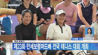[0821 CMB 5시 뉴스] 충남 보령시, 제23회 만세보령머드배 전국 테니스 대회 개최