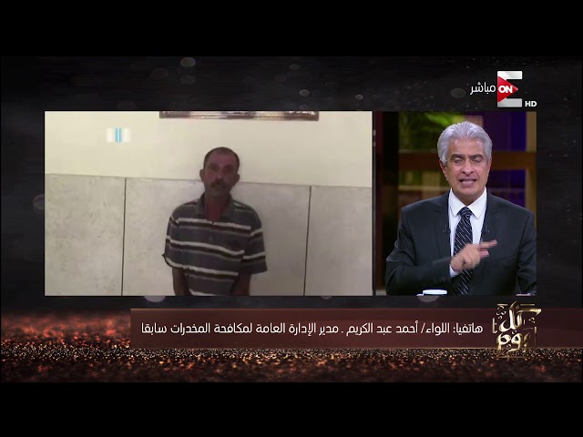 كل يوم - مداخلة اللواء أحمد عبد الكريم تعليقا على انتشار تجارة المخدرات حول المدارس