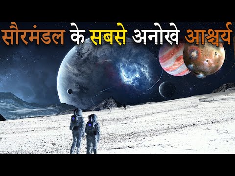 सौरमंडल में मौजूद सबसे अनोखे आश्चर्य ,Most amazing wonders in solar system hindi - YouTube