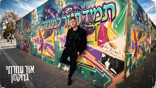 הזמר אור עמרמי ברוקמן - סינגל חדש - תמיד חוזר למנגינה