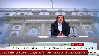 مجلس الأمة - استقبال | رئيس مجلس الأمة يستقبل ممثلين عن نقابات قطاع النقل