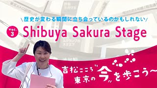 Vol.3吉松こころの東京の今を歩こう「Shibuya Sakura Stage」