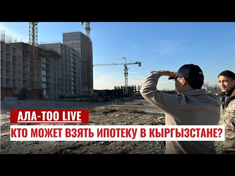 Кто может взять ипотеку в Кыргызстане? | 27.11.2023