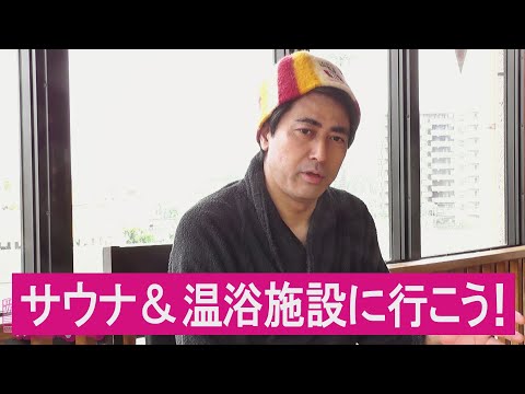 《サウナ王・太田広が緊急提言》本当にこれはもう。サウナ夢街道番外編「サウナ＆温浴施設に行こう！」