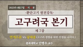 태백일사 고구려국 본기 (7회) [환단고기 원전강독]