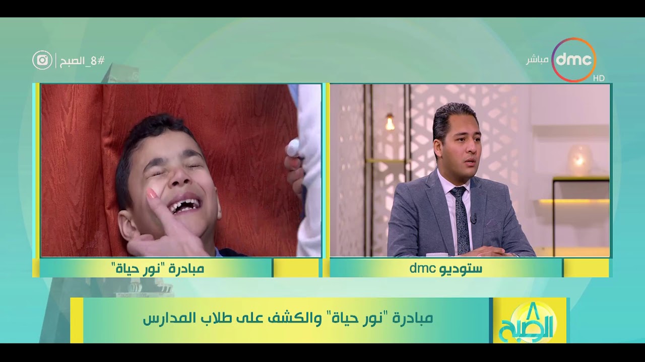 8 الصبح - لقاء مع المتحدث الإعلامي بأسم صندوق تحيا مصر " محمد مختار " مبادرة ( نور حياة )
